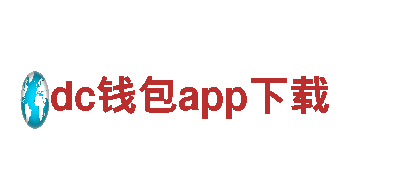 探索dc钱包app下载，领略奇幻之旅
